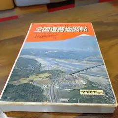 東日本国民宿舎 交通公社のガイドシリーズ 国民休暇村 ユース村 希少本