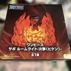 ワンピース サボ ルームライト 火拳 フィギュアのサムネイル