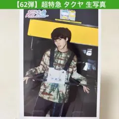 レア】 超特急 タクヤ 生写真 過去弾 まとめ売り大歓迎 その他多数出品