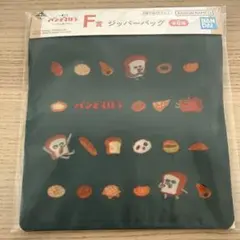 一番くじパンどろぼう　〜いとしのパン〜 F賞　ジッパーバッグ　緑