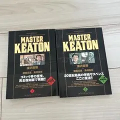 MASTER KEATON 完全版1巻・Reマスター セット - メルカリ