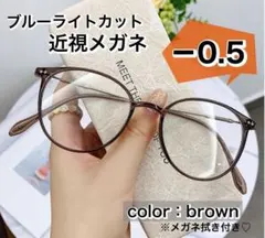 近視メガネ 度入り おしゃれ 近眼 メガネ ブラウン 茶色 －0.5