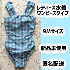 【新品未使用】レディース水着 ワンピースタイプ 9Mサイズ 水色チェック