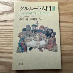 タルムード入門 1 - メルカリ