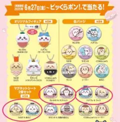 ビッくらポン ちいかわ ３個セット