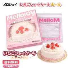 新品未開封】メロジョイ ムースクリーム いちごショートケーキ ホール