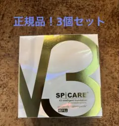 V3 インテリジェントファンデーション　レフィル　ロットナンバーあり　3個セット