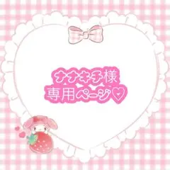 ナナキチ様 リクエスト 2点 まとめ商品