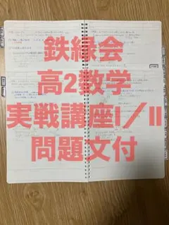 鉄緑会　高2数学実戦講座Ⅰ／Ⅱ　講義ノート　駿台河合塾Z会SEG東進東大京大早慶