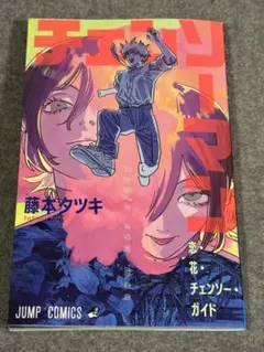 チェンソーマン レゼ篇 劇場版特典 小冊子