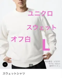 ユニクロ スウェット シャツ トレーナー オフ白 L 男女兼用