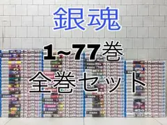 銀魂 全巻セット 1〜77巻 完結 ぎんたま GINTAMA 空知英秋 初版 - メルカリ