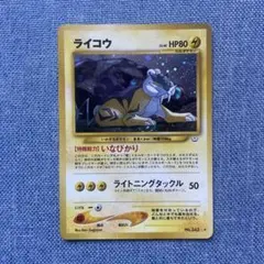 旧裏　ライコウ　ポケモンカード