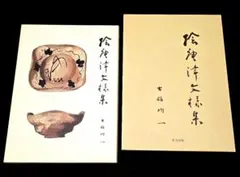 一元堂『稀もの』『よふほどに』　骨董図録　酒器　李朝　古唐津　神山繁　秦秀雄 一元堂『稀もの』『よふほどに』 骨董図録 酒器 李朝 古唐津 神山繁 秦