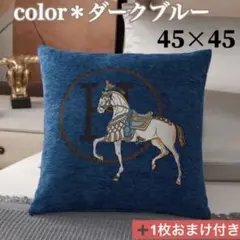 クッションカバー 馬モチーフ シェニール織 北欧 45×45 ダークブルー