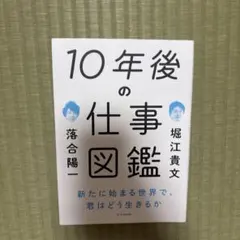 10年後の仕事図鑑 堀江貴文 落合陽一