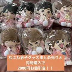 なにわ男子 ちびぬい 初心LOVE コンプ　お値下げ済み