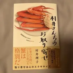 村井さんちのお取り寄せ