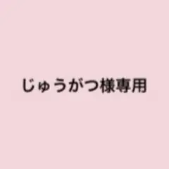 専用出品