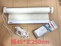 KEEGO ロールスクリーン ベージュ 幅45*丈250cm