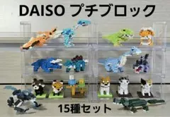 DAISO  プチブロック セット 15種