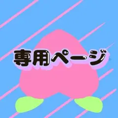 ゆず様専用ページ