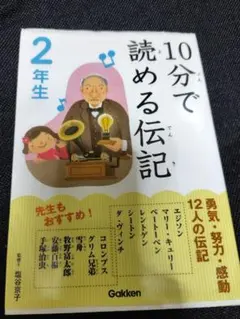 10分で読める伝記　2年生