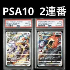 PSA10 2連番 ミュウツーvstar sar リザードンvstar sar