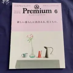 &Premium アンドプレミアム2025年６月新しい暮らしに出会える、店ともの