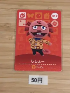 あつまれどうぶつの森　amiiboカード ししょー