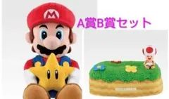 スーパーマリオ A賞 B賞 セット