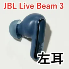 JBL Live Beam 3 左耳 ブルー