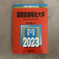 国際医療福祉大学 2023のサムネイル