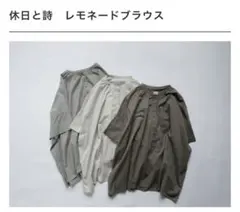 新品未使用・タグあり】 休日と詩 レモネードブラウス グレー 日本製 