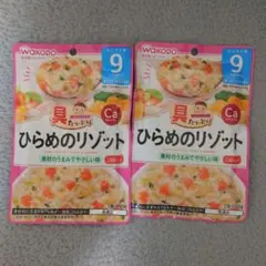 WAKODO 離乳食 9か月 2セット まとめ売り