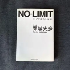 NO LIMIT 自分を超える方法