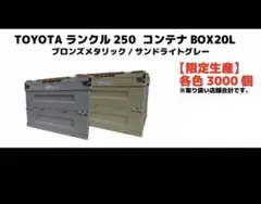 3000個限定 ランクル250 コンテナBOX サンドライトグレー - メルカリ