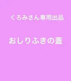 くろみさん専用出品