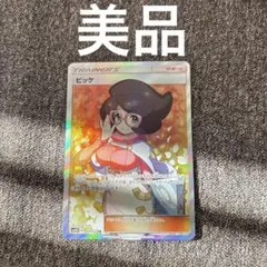 ビッケ SR サン&ムーン 拡張パック 光を喰らう闇 キラ 057/051 ビッケ SR サン&ムーン 拡張パック 光を喰らう闇 キラ 057/051 - メルカリ
