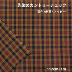 先染め カントリー　茶色チェック　112cm×1m　186