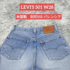 LEVI’S 501 米国製　刻印555 バレンシア工場メンズデニム　W28