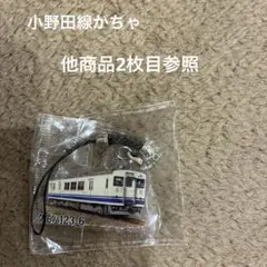 小野田線がちゃ