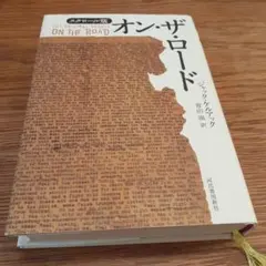 オン・ザ・ロード（スクロール版）/ジャック・ケルアック（河出書房新
