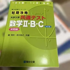 短期攻略 大学入学共通テスト 数学II・B・C 実戦編のサムネイル