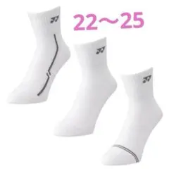 ヨネックス　ソックス ３足セット　22〜25