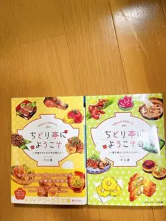 ちどり亭にようこそ ～京都の小さなお弁当屋さん～2巻セット
