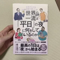世界の一流は「平日」の夜に何をしているのか