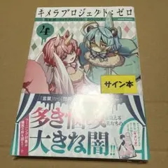 【新品】キメラプロジェクト：ゼロ 1巻 サイン本 キメラプロジェクト：ゼロ(1) (アクションコミックス) | ひつじロボ