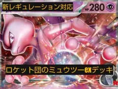 ロケット団のミュウツー-exデッキ。