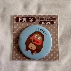 サク山チョコ次郎 チョコジロー くじ第2弾 F賞 ②缶バッジ